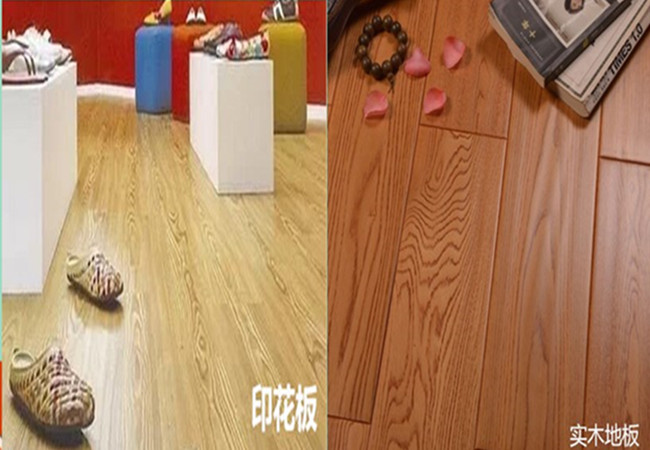 印花板与正宗实木地板的对比